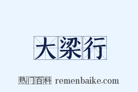 大梁行是什么意思的图片